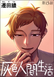 灰色人間生活（分冊版）　【第15話】
