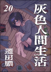 灰色人間生活（分冊版）　【第20話】
