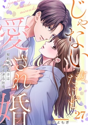 じゃない方、だけど愛され婚～契約婚の相手は一途すぎる社長２７