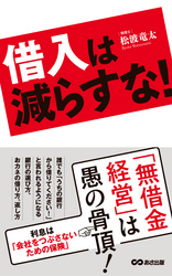 借入は減らすな！―――『無借金経営』は愚の骨頂！