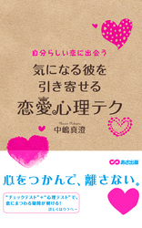 気になる彼を引き寄せる恋愛心理テク(あさ出版電子書籍)