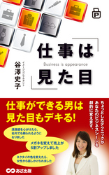 仕事は見た目(あさ出版電子書籍)