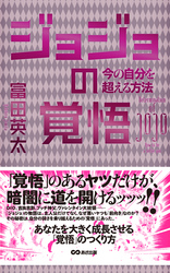 ジョジョの覚悟　今の自分を超える方法(あさ出版電子書籍)