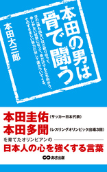 本田の男は骨で闘う　本田圭佑、本田多聞を育てたオリンピアンの日本人の心を強くする言葉(あさ出版電子書籍)