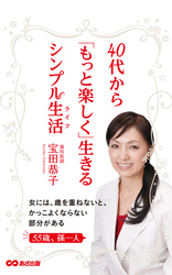 40代から「もっと楽しく」生きるシンプル生活(あさ出版電子書籍)