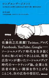 ロングエンゲージメント　なぜあの人は同じ会社のものばかり買い続けるのか(あさ出版電子書籍)