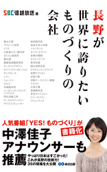 長野が世界に誇りたいものづくりの会社(あさ出版電子書籍)