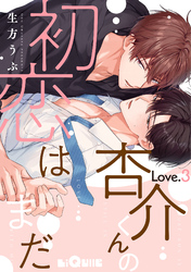 杏介くんの初恋はまだ　Love.3