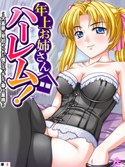 年上お姉さんハーレム！ ～大富豪に見初められた僕のエッチなご奉仕業務～　（単話）　第８話