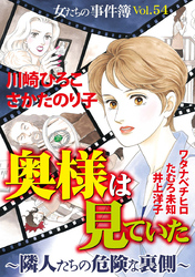 女たちの事件簿Ｖｏｌ．５４～奥様は見たー隣人たちの危険な裏側ー～