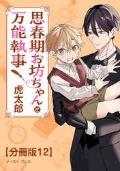 思春期お坊ちゃんと万能執事　分冊版12