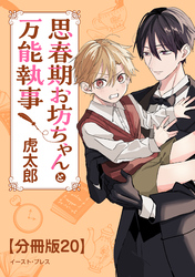 思春期お坊ちゃんと万能執事　分冊版20