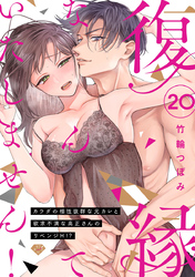 【ラブチーク】復縁なんていたしません！～カラダの相性抜群な元カレと欲求不満な高正さんのリベンジH！？～　act.20