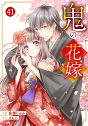 noicomi鬼の花嫁41巻