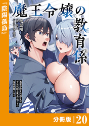 魔王令嬢の教育係～勇者学院を追放された平民教師は魔王の娘たちの家庭教師となる～ 【分冊版】(ポルカコミックス)２０