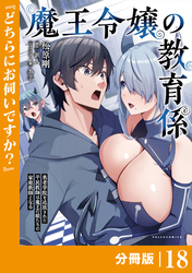魔王令嬢の教育係～勇者学院を追放された平民教師は魔王の娘たちの家庭教師となる～ 【分冊版】(ポルカコミックス)１８