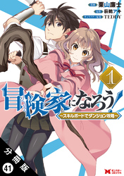 冒険家になろう！ ～スキルボードでダンジョン攻略～（コミック） 分冊版 41