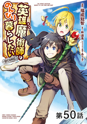 【単話版】英雄魔術師はのんびり暮らしたい@COMIC 第50話