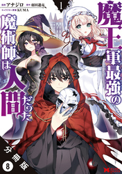 魔王軍最強の魔術師は人間だった（コミック） 分冊版 8