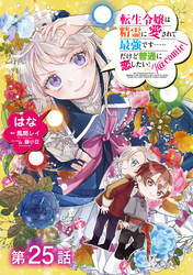 【単話版】転生令嬢は精霊に愛されて最強です……だけど普通に恋したい！@COMIC 第25話