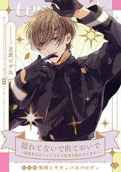 【ラブチーク】隠れてないで出ておいで～執着系元カレにトラウマ乳首を狙われてます～番外編牧師とサキュバスパロディ