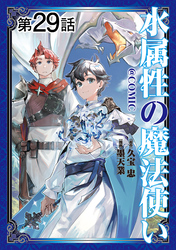 【単話版】水属性の魔法使い@COMIC 第29話