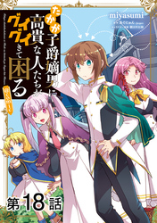 【単話版】たかが子爵嫡男に高貴な人たちがグイグイきて困る@COMIC 第18話