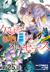 【単話版】欠けた月のメルセデス～吸血鬼の貴族に転生したけど捨てられそうなのでダンジョンを制覇する～@COMIC 第25話