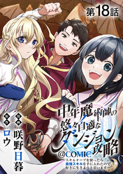 【単話版】中年魔術師の悠々自適なダンジョン攻略～スキルオーブを使ったら最強スキルを手に入れたので、好きに生きようと思います～@COMIC 第18話
