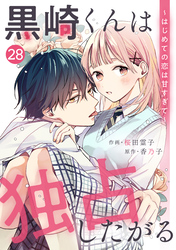 noicomi黒崎くんは独占したがる～はじめての恋は甘すぎて～ 28巻