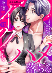 絶頂相手は婚約者！？～今夜もイクまでハメ落ちる３３