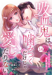 noicomi吸血鬼は噛みつくだけじゃ愛したりない～キスより甘い溺愛契約～14巻