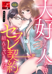 大好きな人なのにセフレ契約結んじゃいました… 第14話