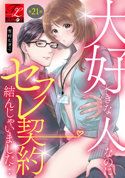 大好きな人なのにセフレ契約結んじゃいました… 第21話