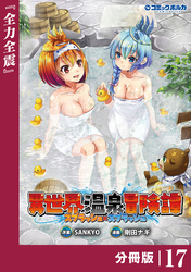 異世界温泉冒険譚～スプラッシュ×スプラッシュ～【分冊版】（ポルカコミックス）１７