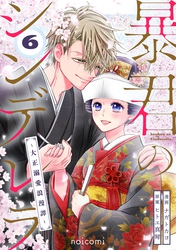 暴君のシンデレラ~大正溺愛浪漫譚~6巻