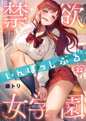 【フルカラー】禁欲いんぽっしぶる女学園２２