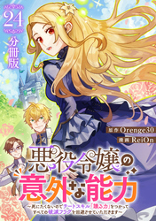悪役令嬢の意外な能力~死にたくないのでチートスキル 「識る力」をつかってすべての破滅フラグを回避させていただきます~【分冊版】24