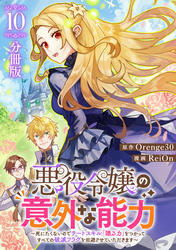 悪役令嬢の意外な能力〜死にたくないのでチートスキル 「識る力」をつかってすべての破滅フラグを回避させていただきます〜【分冊版】10