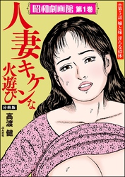 昭和劇画館（分冊版）人妻 キケンな火遊び　【第5話】