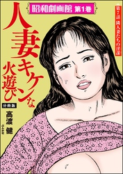 昭和劇画館（分冊版）人妻 キケンな火遊び　【第7話】