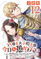 うちの王太子殿下は今日も愚かわいい～婚約破棄ですの？　もちろん却下しますけれど、理由は聞いて差し上げますわ～【分冊版】12