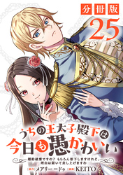 うちの王太子殿下は今日も愚かわいい～婚約破棄ですの？　もちろん却下しますけれど、理由は聞いて差し上げますわ～【分冊版】25