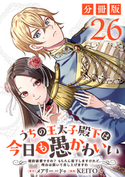 うちの王太子殿下は今日も愚かわいい～婚約破棄ですの？　もちろん却下しますけれど、理由は聞いて差し上げますわ～【分冊版】26