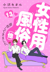 女性用風俗（他）取材してきました。　13