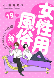 女性用風俗（他）取材してきました。　19