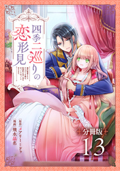 四季二巡りの恋形見〜婚約破棄されたのんびり令嬢は、慰謝料の使い道をゆっくりゆっくり考えます。〜【分冊版】（13）