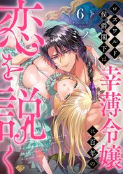 【ラブチーク】ロズワルド侯爵閣下は幸薄令嬢に百年の恋を説く　act.6