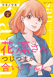 花凛さん、つじつまが合いません! 分冊版 24
