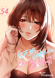 ド天然お姉さんと、ひとつ屋根の下５４